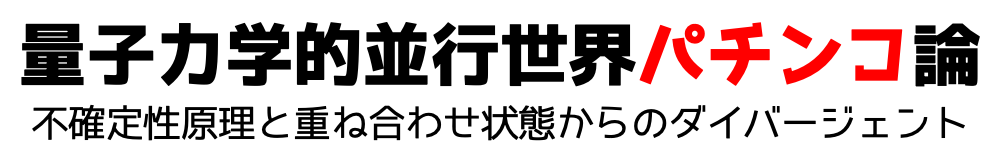 量子力学的並行世界パチンコ論