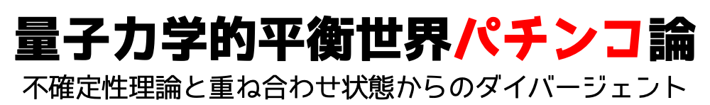 量子力学的平衡世界パチンコ論
