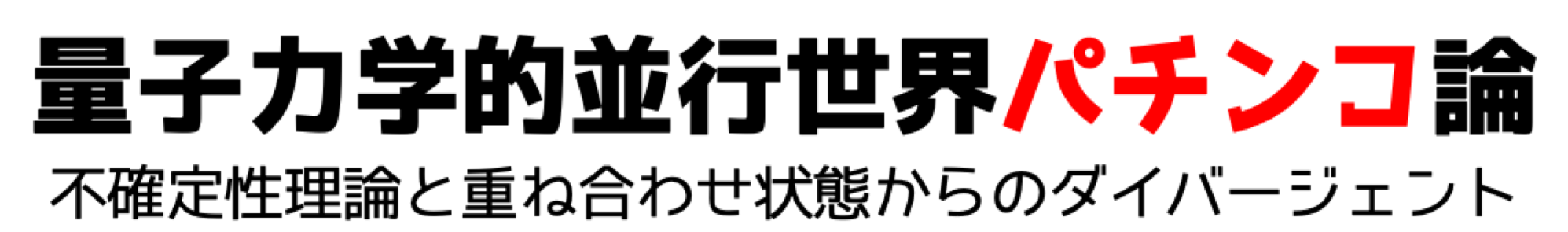 量子力学的並行世界パチンコ論